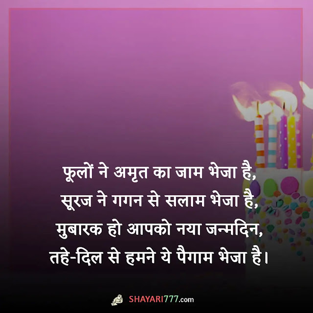 2 line birthday shayari in hindi, 2 line birthday shayari in hindi for girlfriend, 2 line birthday shayari for best friend in hindi, हैप्पी बर्थडे शायरी हिंदी, हैप्पी बर्थडे हिंदी शायरी दोस्त के लिए, हैप्पी बर्थडे हिंदी शायरी 2 लाइन english, हैप्पी बर्थडे रोमांटिक शायरी इन हिंदी, हैप्पी बर्थडे प्रिंसेस शायरी, हैप्पी बर्थडे स्टेटस, बर्थडे शायरी 2 लाइन marathi