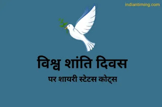 International Peace Day Shayari