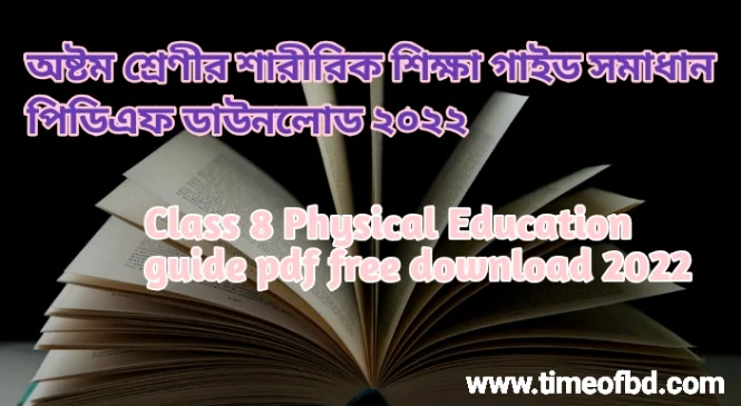 অষ্টম শ্রেণির শারীরিক শিক্ষা গাইড pdf, শারীরিক শিক্ষা গাইড অষ্টম শ্রেণী, ৮ম শ্রেণির শারীরিক শিক্ষা গাইড, অষ্টম শ্রেণীর শারীরিক শিক্ষা গাইড বই ডাউনলোড ২০২৪ pdf, অষ্টম শ্রেণীর শারীরিক শিক্ষা গাইড pdf, ৮ম শ্রেণীর শারীরিক শিক্ষা সমাধান, অষ্টম শ্রেণীর শারীরিক শিক্ষা গাইড ২০২৪, অষ্টম শ্রেণীর শারীরিক শিক্ষা সৃজনশীল সমাধান pdf, শারীরিক শিক্ষা গাইড অষ্টম শ্রেণী, class 8 Physical Education guide/Note pdf ২০২৪, Physical Education guide/Note for class 8 pdf, class 8 Physical Education solution pdf, class 8 Physical Education book solution Physical Educationdesh pdf, Physical Education solution pdf class 8