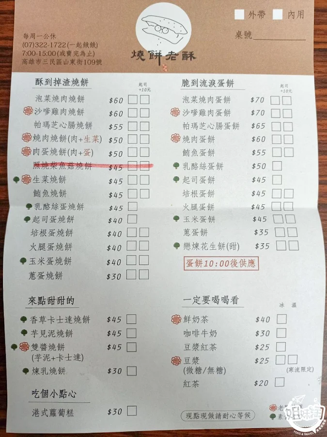 高雄三民區小吃推薦-燒餅老酥