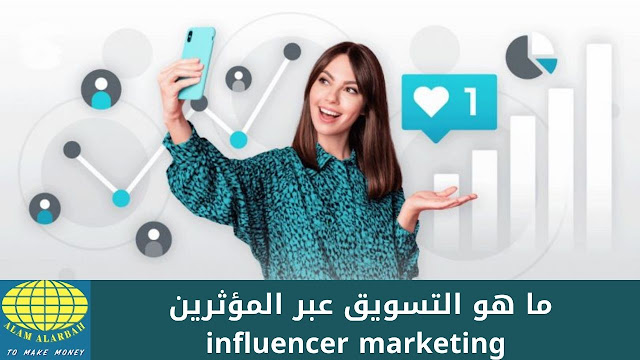 كيفية النجاح في التسويق عبر المؤثرين influencer marketing