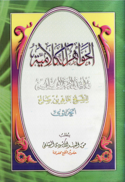 Kitab Kuning, ilmu kalam: jawahir al-kalamiyyah