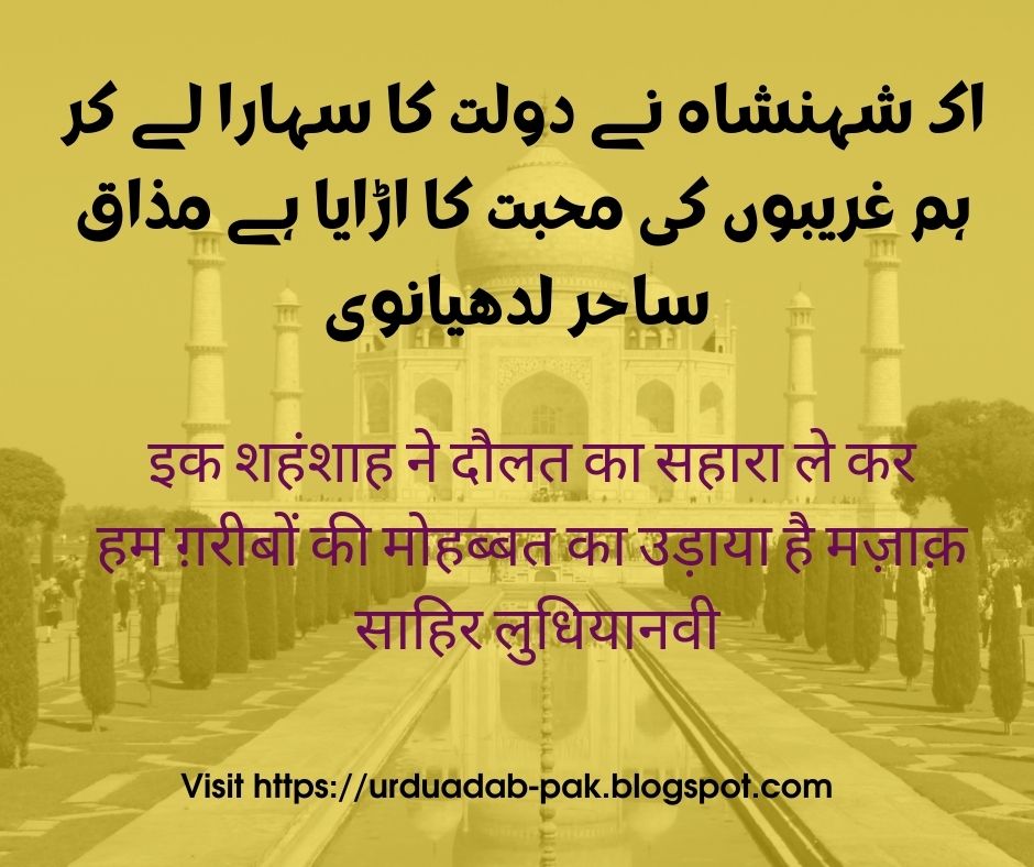 taj mahal shayari urdu,taj mahal 2 line shayari,taj mahal shayari 2 line english funny shayari on taj mahal,mirza ghalib shayari on taj mahal,famous shayari on taj mahal taj hotel shayari,taj-mahal shayari