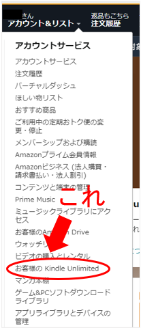 Kindle Unlimitedで利用中の本の確認方法_Amazonサイトからの手順_お客様のKindle Unlimitedを選択