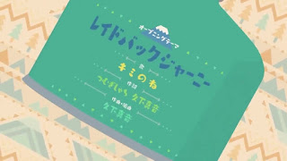 ゆるキャン△ 第3期 OPテーマ レイドバックジャーニー 歌詞 アニメ主題歌 オープニング Yuru Camp