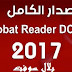 Adobe Acrobat Reader  تحميل ادوبي اكروبات اخر اصدار  2017 كامل بالتنشيط
