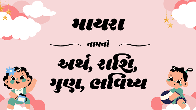 Myra Means, Myra Name Meaning, Myra Meaning, Myra Meaning in Gujarati, Gujarati Names, Baby Boy Names, Mesh Rashi Names, Rashi of Myra Names, Myra Rashi, Myra