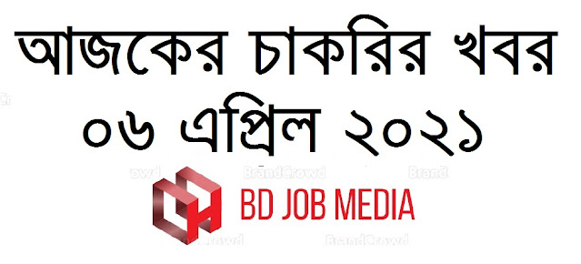 আজকের চাকরির খবর ০৬ এপ্রিল ২০২১ - Today job circular 06 April 2021 - Ajker Chakrir Khobor 06-04-2021