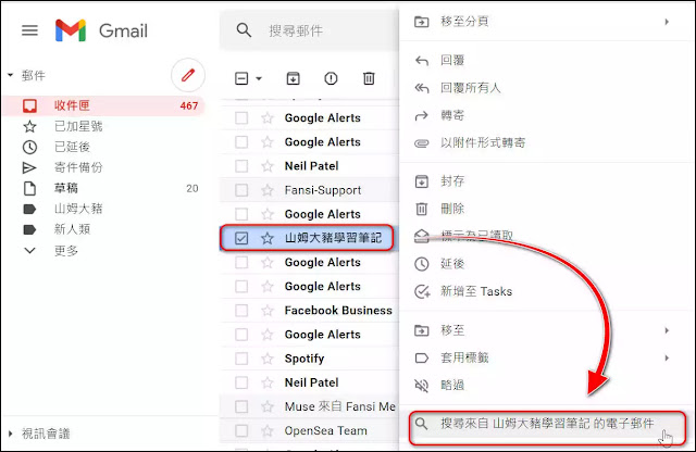 Gmail小技巧：快速搜尋特定寄件人郵件的幾個方法