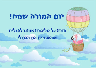 כרטיס ברכה יום המורה