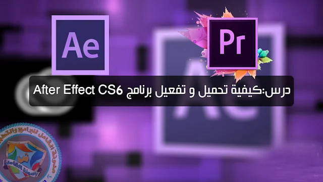 تحميل برنامج after effects cs6 روابط مباشرة بالتفعيل