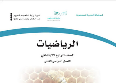 تحميل كتاب الرياضيات صف رابع ابتدائي ف2 1444 الفصل الثاني السعودية pdf