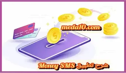 شرح تطبيق Money SMS