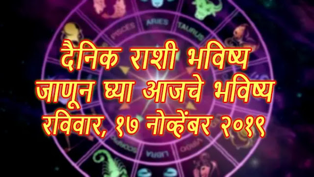 today horoscope in marathi, aajche rashi bhavishya