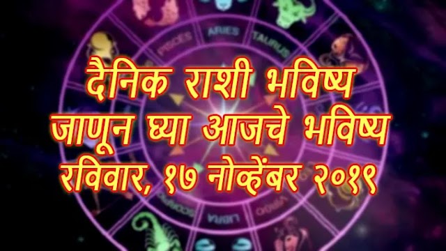 Today Horoscope In Marathi | दैनिक राशीभविष्य - १७ नोव्हेंबर २०१९ | Daily Horoscope