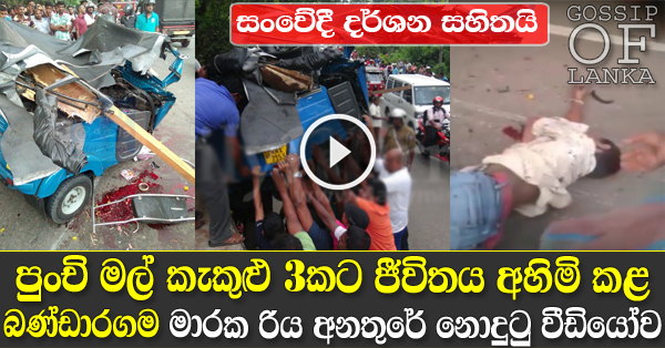  Three children and driver killed in accident involving a truck and three-wheeler in Bandaragama