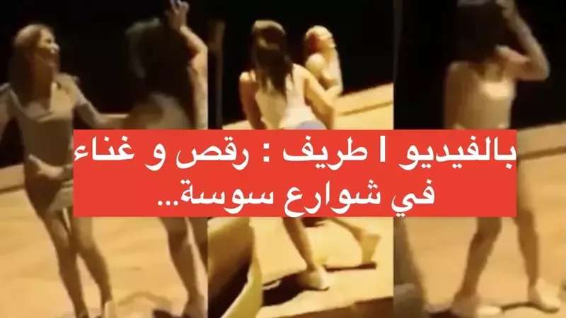 فيديو طريف رقص و غناء في شوارع سوسة