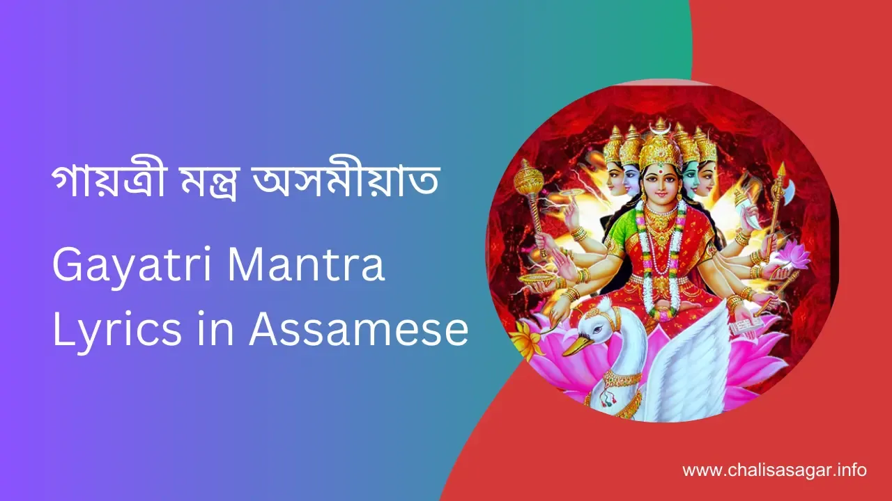 গায়ত্ৰী মন্ত্ৰ অসমীয়াত ,Gayatri Mantra Lyrics in Assamese
