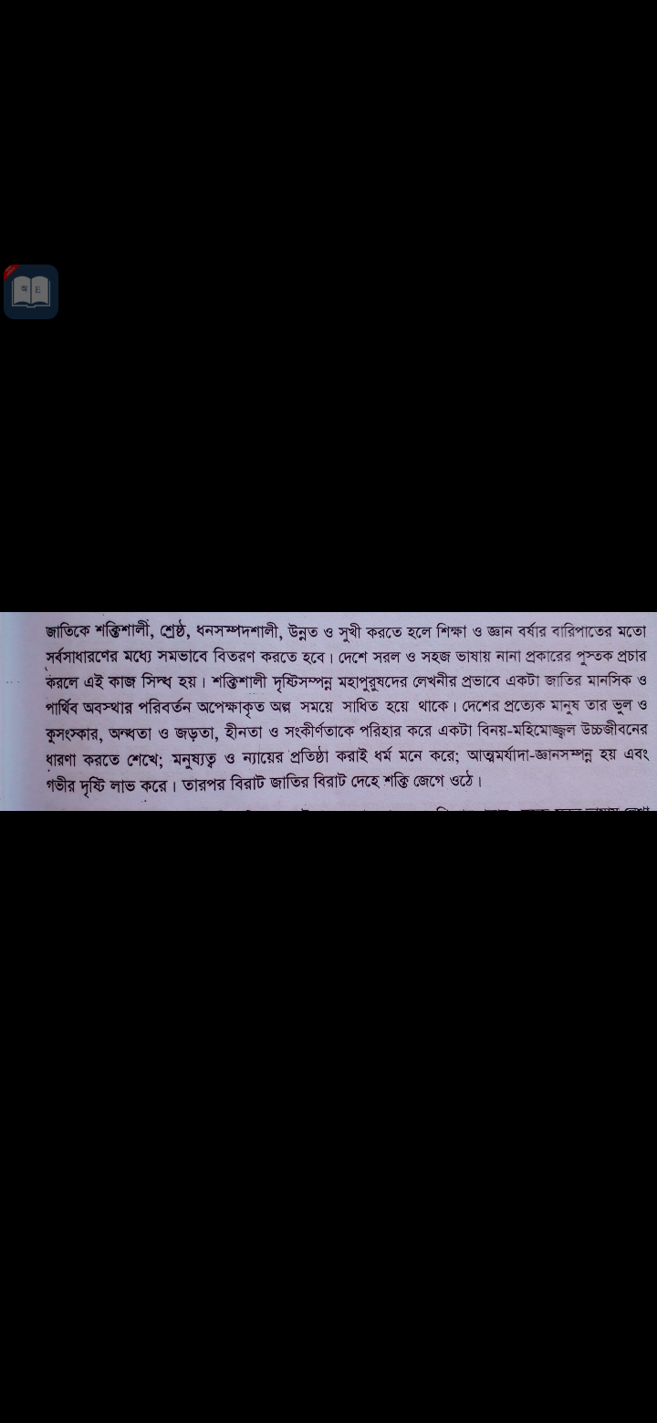 Tag:- জাতিকে শক্তিশালী শ্রেষ্ঠ উন্নত ও সুখী করতে হলে শিক্ষা ও জ্ঞান বর্ষার মতো সর্ব সাধারণের মধ্যে সমভাবে বিতরণ করতে হবে সারাংশ, জাতিকে শক্তিশালী ও শ্রেষ্ঠ ধর্ম উন্নত সুখী করতে হলে শিক্ষা ও জ্ঞান বিতরণ করতে হবে সারাংশ,