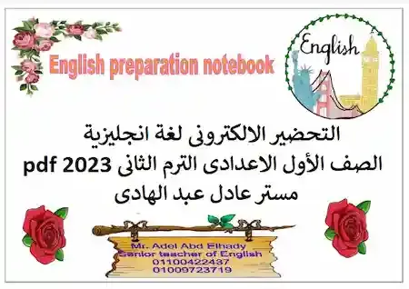 التحضير الالكترونى لغة انجليزية الصف الثانى الاعدادى الترم الثانى 2023 pdf مستر عادل عبد الهادى