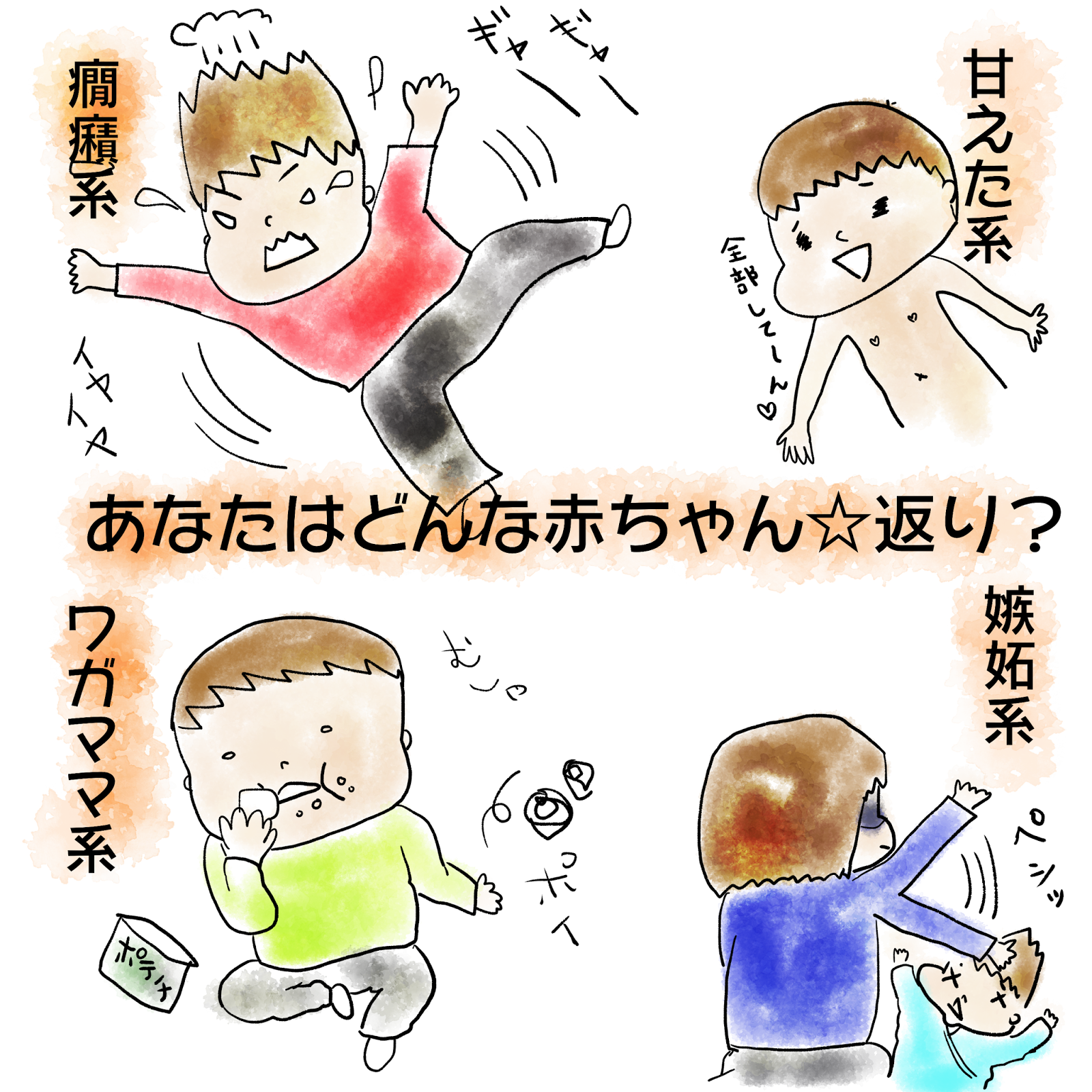 育児絵日記 可愛い 大変 赤ちゃん返りはどんなもの いくじって やまありたにあり