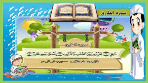 تحميل برنامج تحفيظ القرآن الكريم للأطفال المصحف المعلم بدون نت 2022