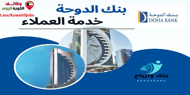 يعلن بنك الدوحة بالقطاع المصرفي عن توفر عدة وظائف شاغرة لمختلف التخصصات بالكويت