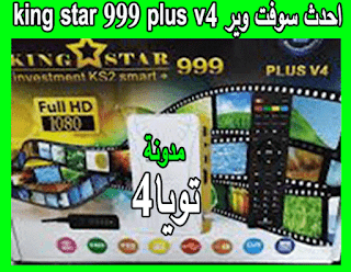 احدث سوفت وير king star 999 plus v4 لتشغيل قنوات بى اوت بدون مشاكل