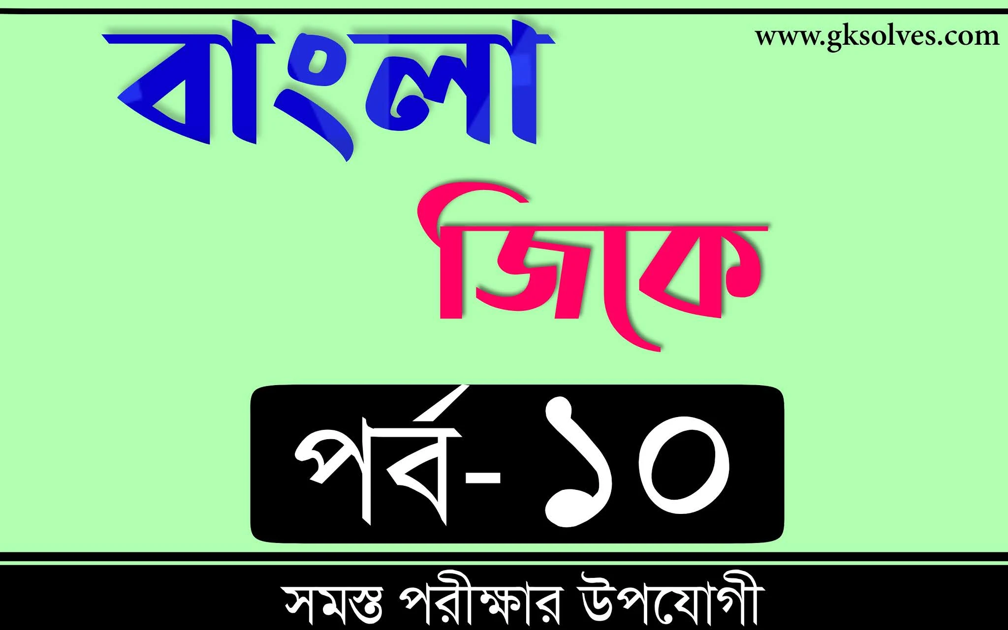 Gk In Bengali | বাংলা জিকে Part-10