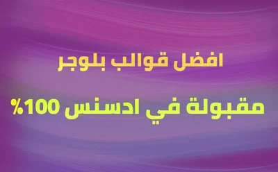 افضل قوالب بلوجر مجانية في 2024 مقبولة في ادسنس