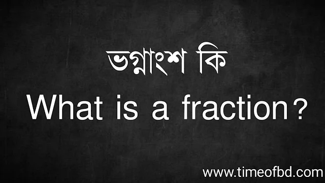 ভগ্নাংশ কি | What is a fraction?