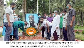  লোনাপানি গবেষণা কেন্দ্রের উদ্যোগে জাতীয় শোক দিবস পালিত