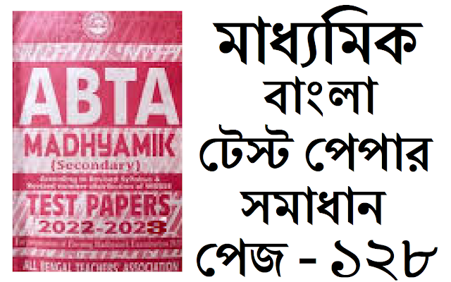 Madhyamik ABTA Test Paper Bengali 2022-2023 Solved Page 128 Solved
