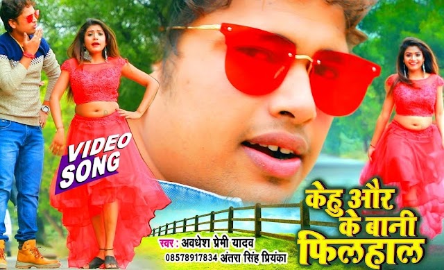 Kehu Aur Ke Bani Filhal - : Awdhesh Premi Yadav, Antra Singh Priyanka Lyrics