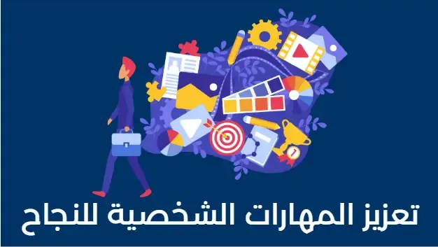 تعزيز المهارات الشخصية للنجاح