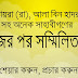 সাহাবায়ে কেরামের যুগে নামাজের পর সম্মিলিত দোয়াঃ