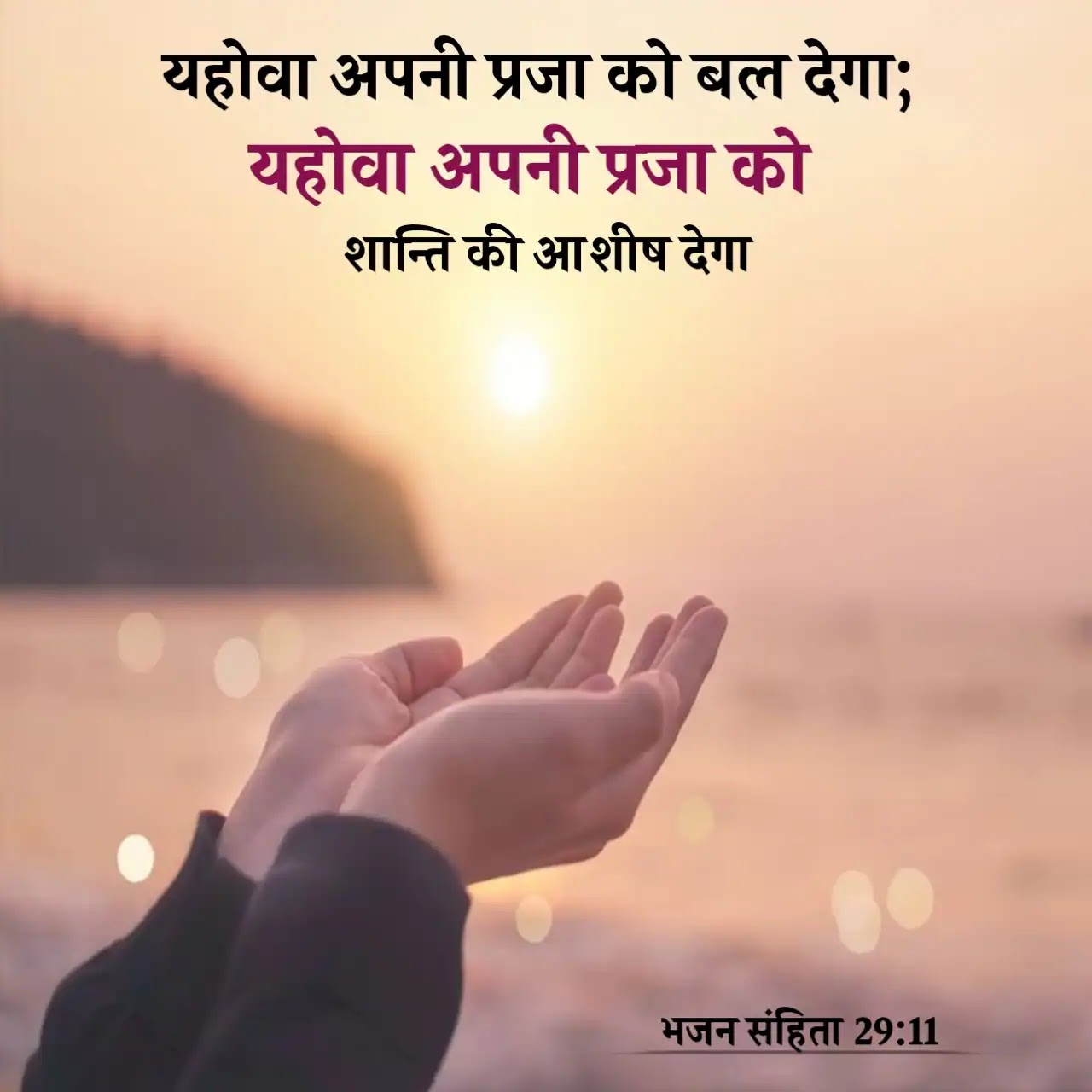 हिन्दी बाइबल वर्सेज Bible Quotes and Hindi Bible Verse Images