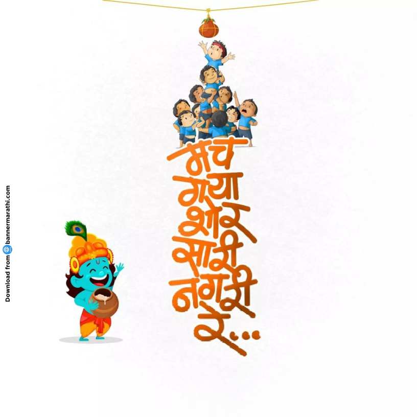 Krishna janmashtami banner in marathi | dahi handi banner in marathi