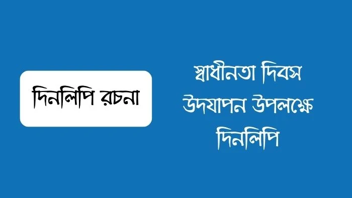 স্বাধীনতা দিবস উদযাপন উপলক্ষে দিনলিপি