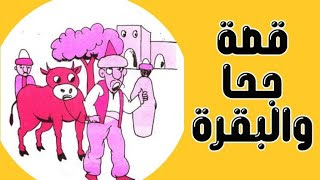 قصة جحا والبقرة