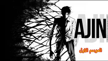 Ajin S01 جميع حلقات انمي Ajin مترجمة و مجمعة مشاهدة اون لاين و تحميل مباشر كامل