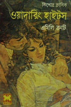 ওয়াদারিং হাইটস - এমিলিন জেন ব্রনটি