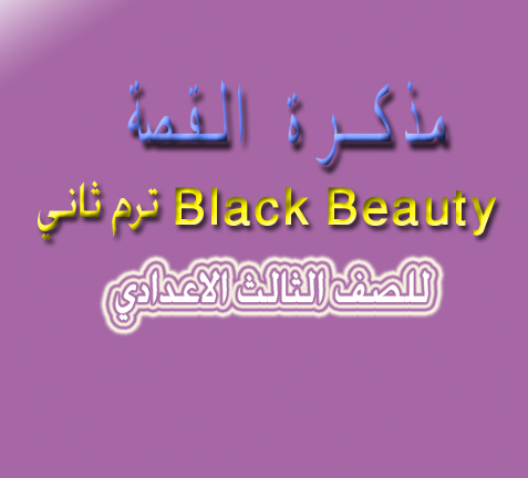 تحميل مذكرة القصة بلاك بيوتي الترم الثاني black beauty