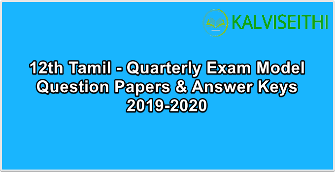 12th Tamil - Quarterly Exam 2019-2020 Model Question Paper with Answer Key (1) | Mr. M. A. Jalestin