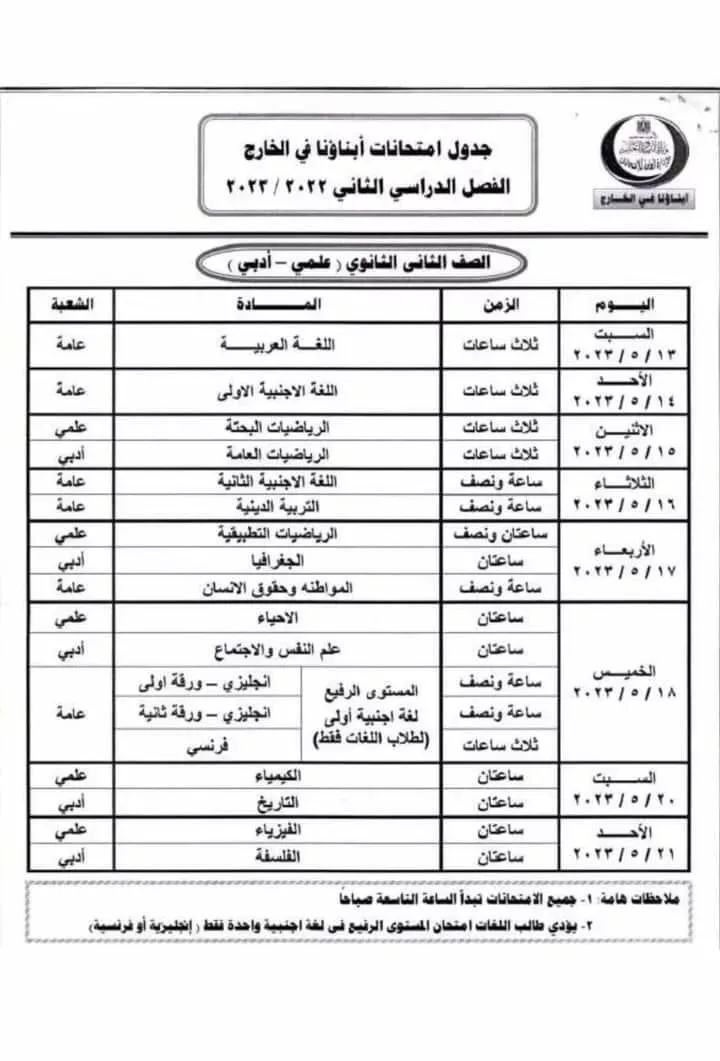 جداول امتحانات الترم الثاني 2023 للطلاب الدارسين بنظام أبناؤنا في الخارج