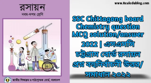 Tag: এসএসসি চট্টগ্রাম বোর্ড রসায়ন বহুনির্বাচনী প্রশ্নের উত্তরমালা সমাধান ২০২২,SSC Chemistry Chittagong Board MCQ Question & Answer 2022,