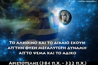 Σοφά Ελληνικά λόγια