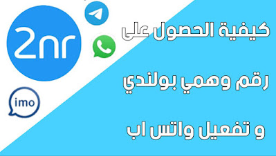تنزيل برنامج للحصول على رقم بولندي وتفعيل واتس اب