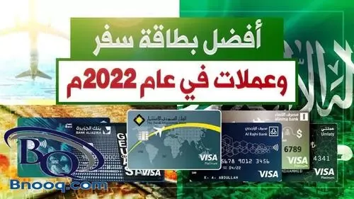 أفضل بطاقة سفر في السعودية 2024 | مقارنة بين بطاقات السفر عيوب بطاقة السفر من البنك السعودي للاستثمار عيوب بطاقة سفر بلس بطاقة سفر الاستثمار افضل بطاقة سفر في السعودية مقارنة بين بطاقات السفر عيوب بطاقة السفر من البنك السعودي للاستثمار أفضل بطاقة سفر عيوب بطاقة سفر بلس الراجحي بطاقة السفر الراجحي