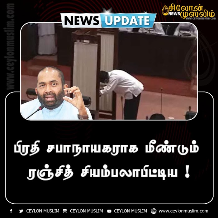 பிரதி சபாநாயகராக மீண்டும் ரஞ்சித் சியம்பலாபிட்டிய !